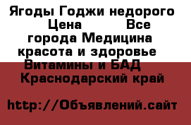 Ягоды Годжи недорого  › Цена ­ 100 - Все города Медицина, красота и здоровье » Витамины и БАД   . Краснодарский край